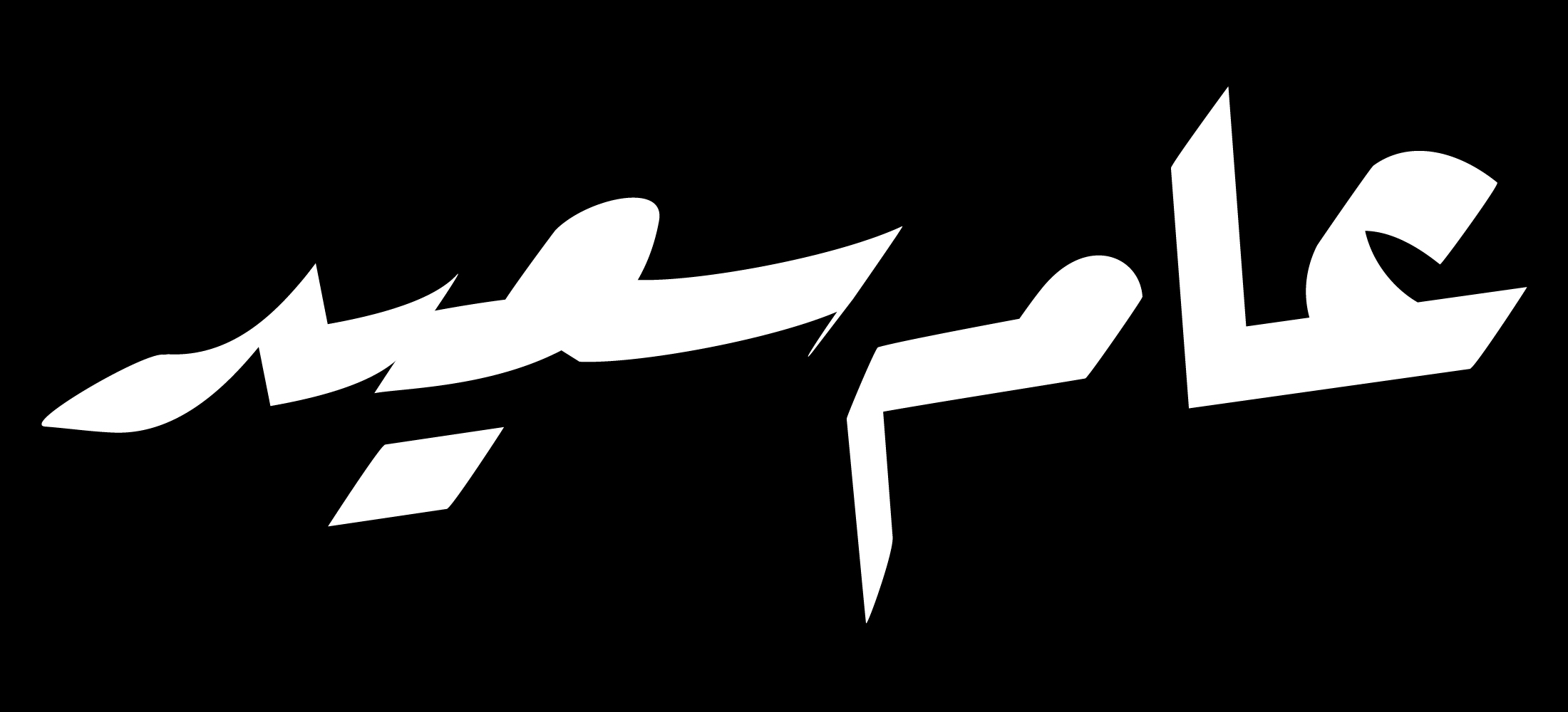 Arabic lettering in Ruqaa script using LTTR/INK in Adobe Illustrator ...
